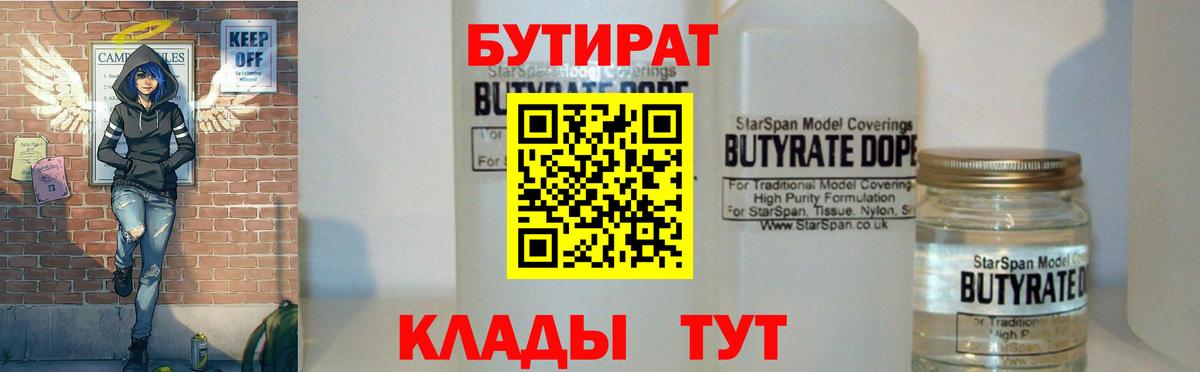Бутират 1.4BDO Волжский