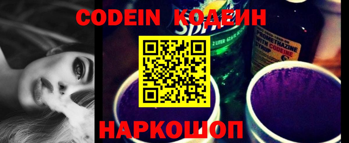 Волжский  Codein Purple Drank  купить   Кодеиновый сироп Lean напиток Lean (лин)  Вход с VPN 