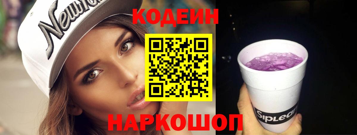 Кодеиновый сироп Lean Purple Drank Волжский